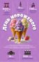 Ванильное, шоколадное и ягодное: всемирный день мороженого отмечают 10 июня