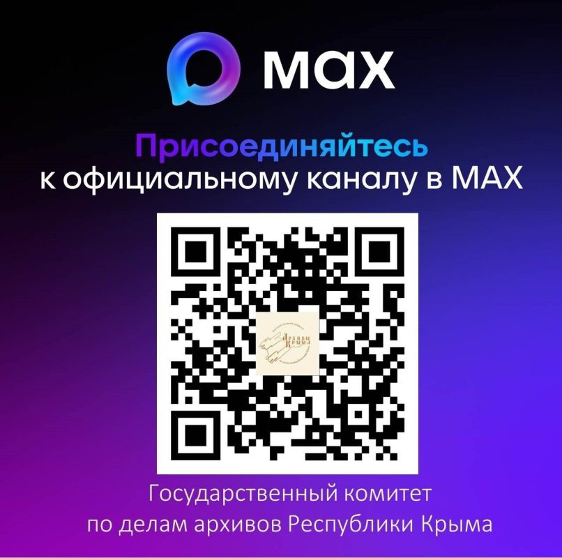 Государственный комитет по делам архивов Республики Крым доступен в мессенджере МАХ! Государственный комитет по делам архивов Республики Крым доступен в мессенджере МАХ!