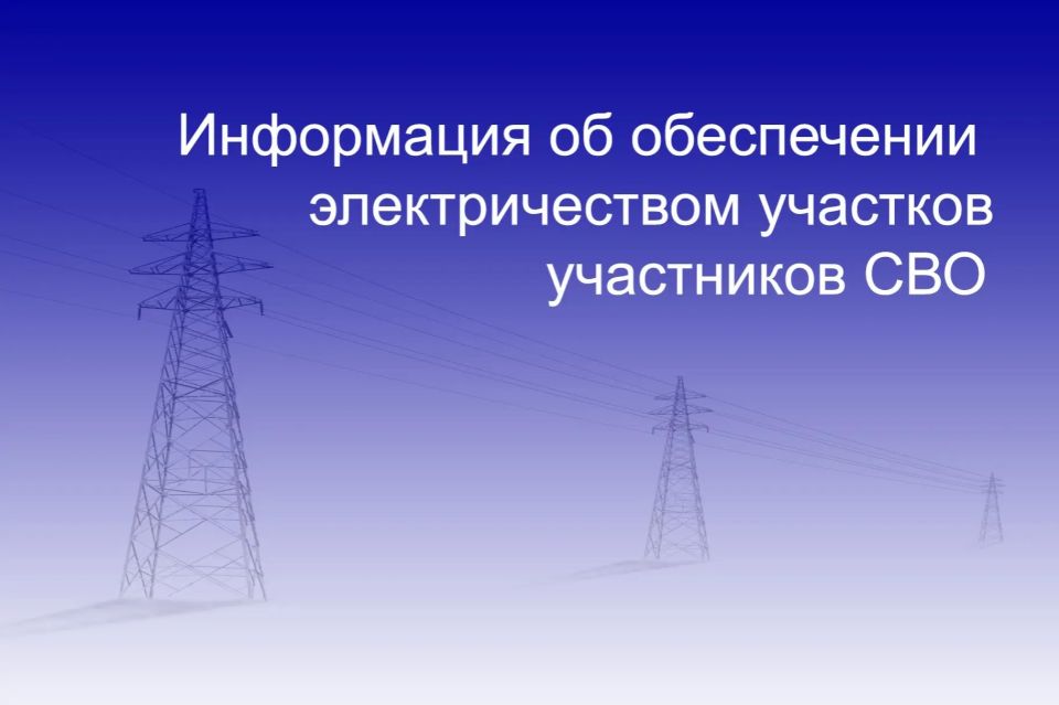 Минтопэнерго Крыма информирует о проводимых работах по электрификации земельных участков, выделенных под индивидуальное жилищное строительство участникам специальной военной операции (СВО) и их семьям