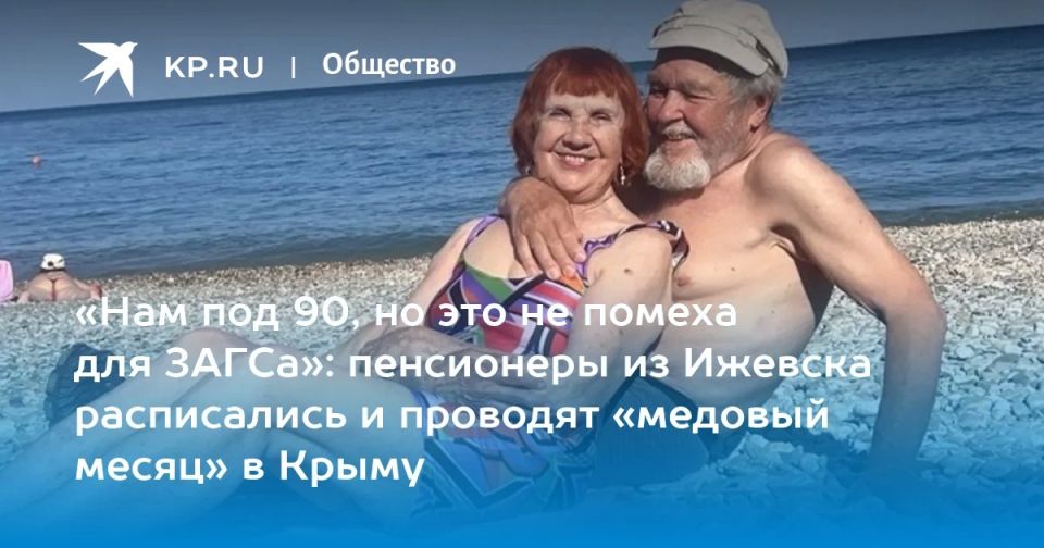 «Нам под 90, но это не помеха для ЗАГСа»: пенсионеры из Ижевска расписались и проводят «медовый месяц» в Крыму