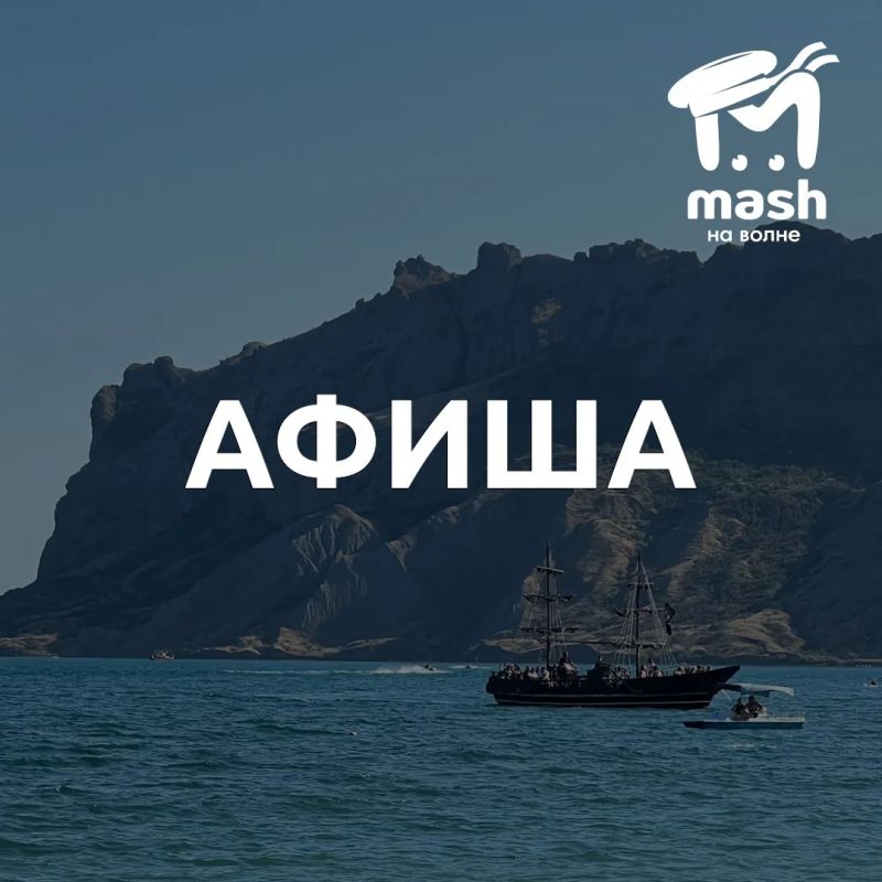 Погуляли на прошлых выходных? А тут и афиша к новым подоспела