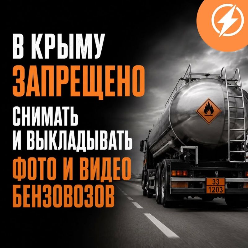 В Крыму запрещено снимать и выкладывать фото и видео бензовозов