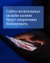 Госдума приняла закон, согласно которому блокировать сайты нелегальных онлайн-казино будут в течение двух дней