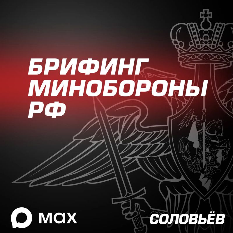 Главное из нового брифинга Минобороны России: