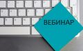 17 июня в 11:00 состоится вебинар «Работа в государственных информационных системах: Честный знак, ЕГАИС, Меркурий»