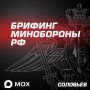 Главное из нового брифинга Минобороны России: