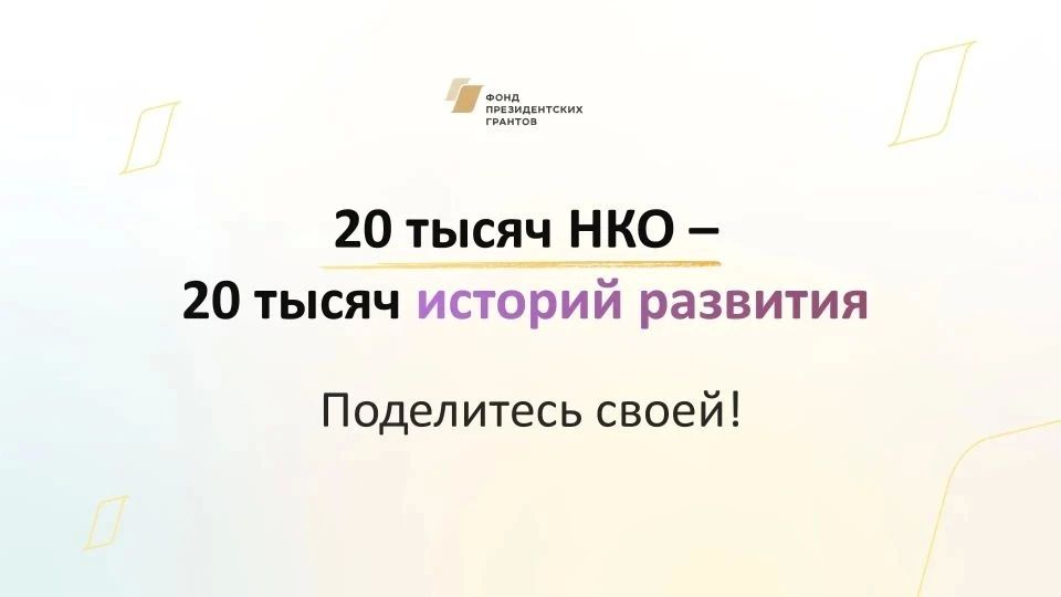 20 тысяч НКО – 20 тысяч историй движения вперед