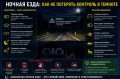Ночная езда: как не потерять контроль в темноте