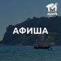 Погуляли на прошлых выходных? А тут и афиша к новым подоспела