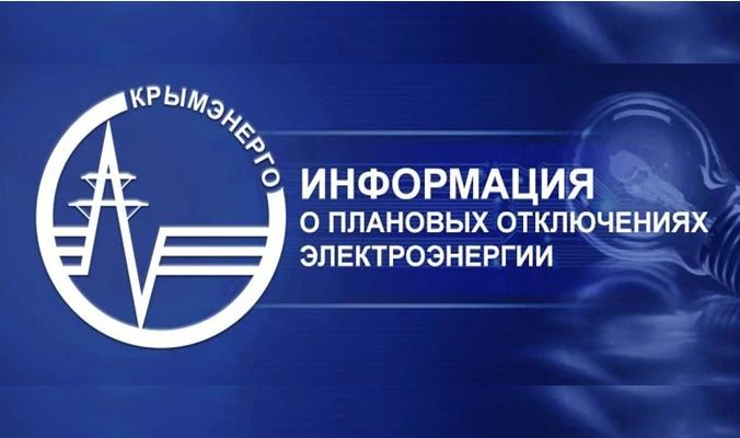 Крымэнерго: Уважаемые потребители!. На официальном сайте предприятия в разделе "Плановые отключения" можно ознакомиться с графиками плановых отключений электроэнергии на июль 2026 года (