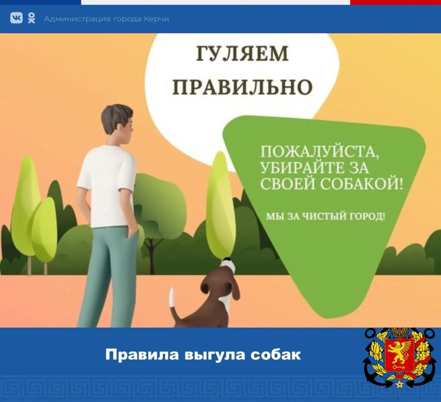 Уважаемые керчане! Напоминаем о необходимости соблюдения правил при выгуле собак