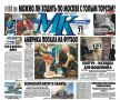 Главные материалы «МК» — читайте в свежем номере: