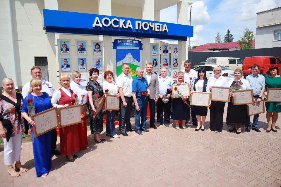 В преддверии Дня России открыли обновлённую Доску почёта Белогорского района и чествовали жителей, которые своим трудом, профессионализмом и преданностью делу вносят вклад в развитие нашей малой Родины