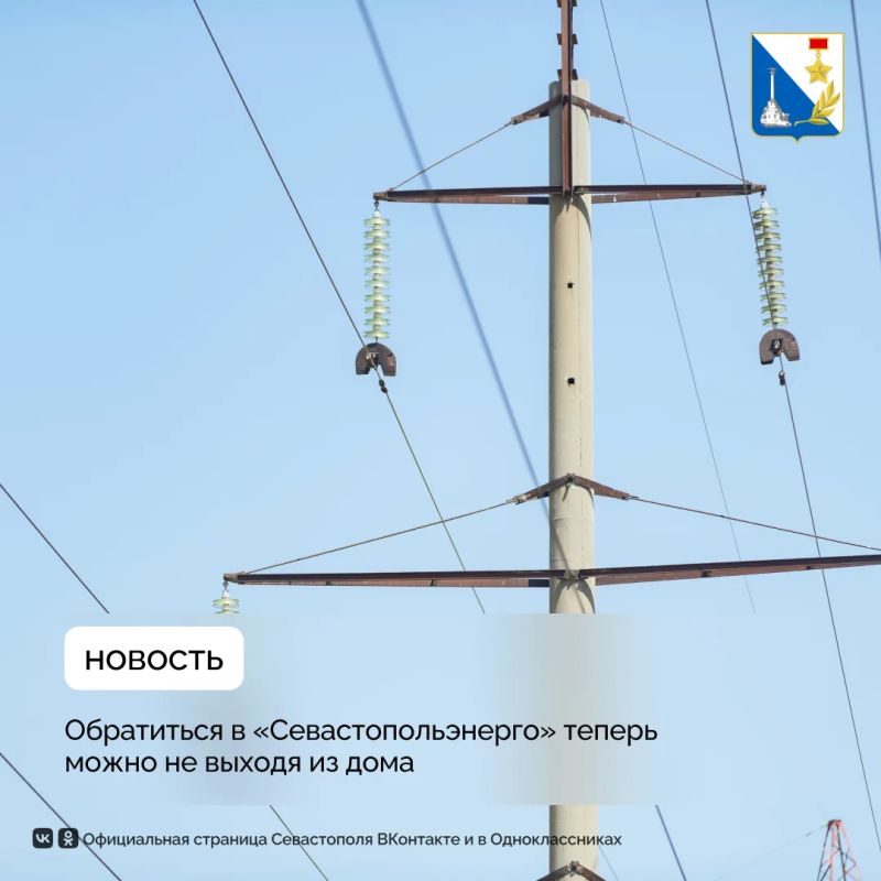 Подать обращение в «Севастопольэнерго» можно дистанционно