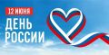 С Днем России, дорогие друзья!