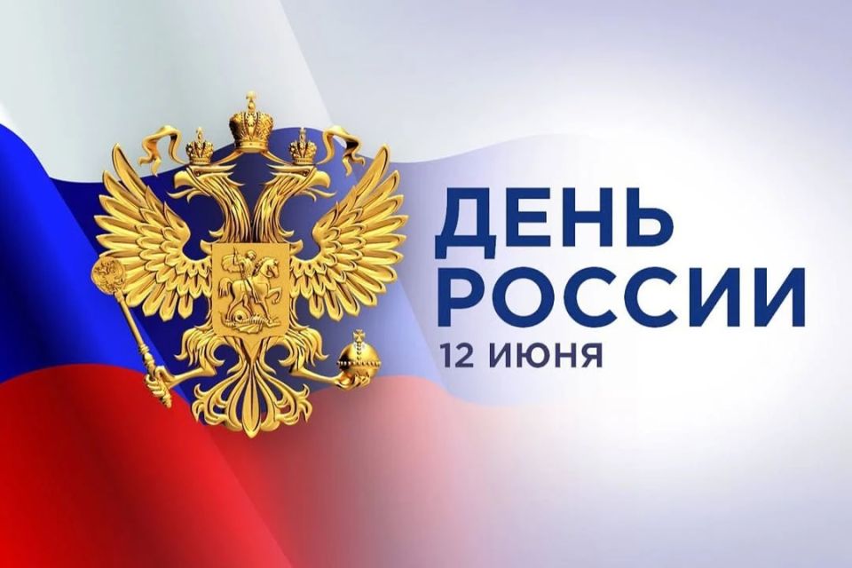 Антон Кравец: С праздником, великая страна! С Днем России!