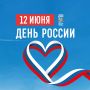 Дорогие крымчане! Сердечно поздравляю вас с Днём России!