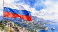12 июня — День России. Крымская региональная общественная организация «Центр политического просвещения» сердечно поздравляет крымчан и всех граждан нашей страны с государственным праздником — Днём России! Крым прошёл сложный...