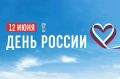 Поздравление с Днем России от генерального директора ГУП РК «Вода Крыма» Максима Новика: