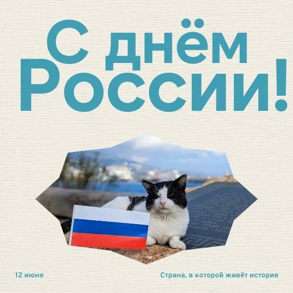 С Днём России!. Ялта – это маленькая модель большой страны