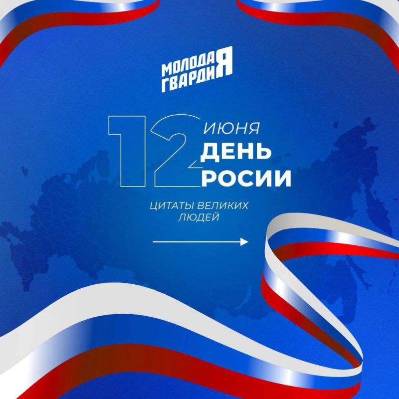 Ко Дню России: Великие слова о великой стране