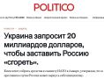 Анатолий Кузичев: Украинцы торопят Запад с выделением дополнительных средств