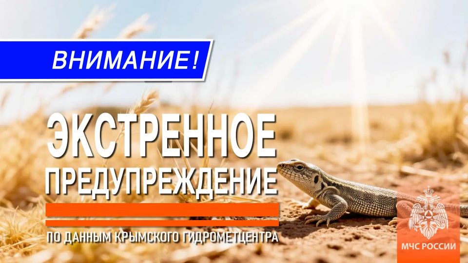 Предупреждение о неблагоприятных гидрометеорологических явлениях по Республике Крым на 13 июня 2026 года