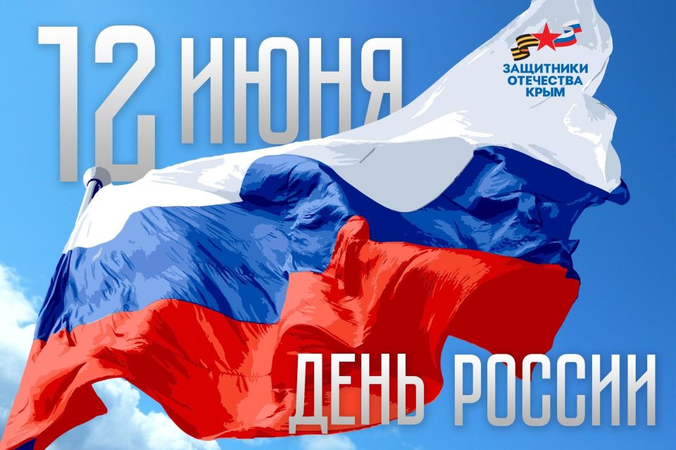 Крымчане, с Днём России!. Россия – наша гордость, страна с богатой историей, вековыми традициями, уникальной культурой