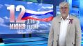 Игорь Ивин: Как неоднократно показывала история: «Сила России – в единстве её народа»