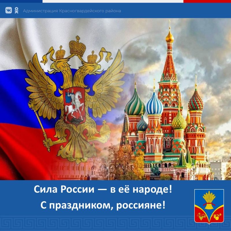 Сегодня, 12 июня, вся наша страна отмечает День России!