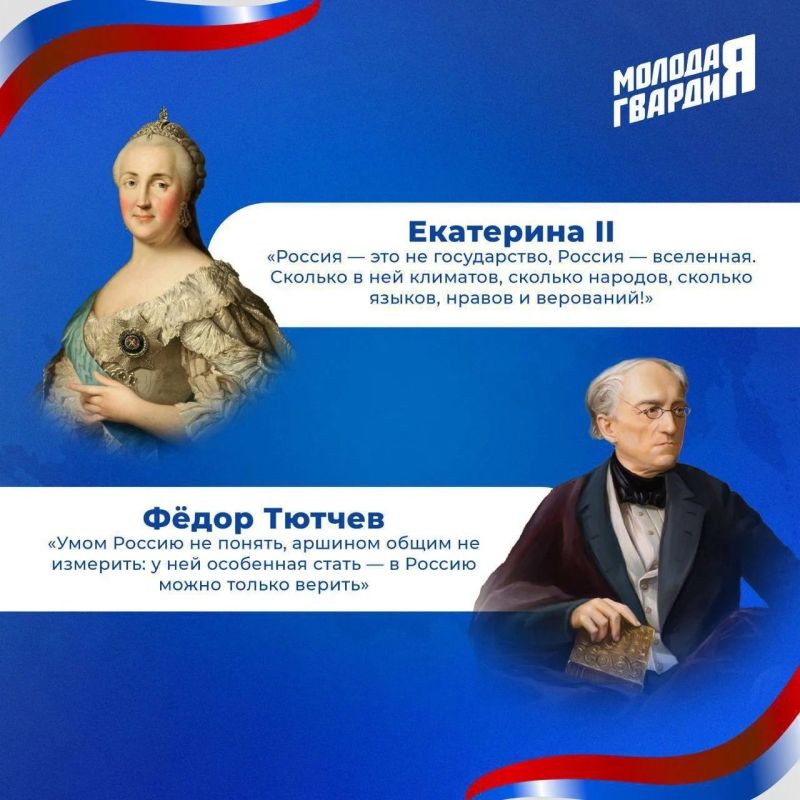 Ко Дню России: Великие слова о великой стране Ко Дню России: Великие слова о великой стране
