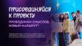 Стань проводником возможностей для молодёжи