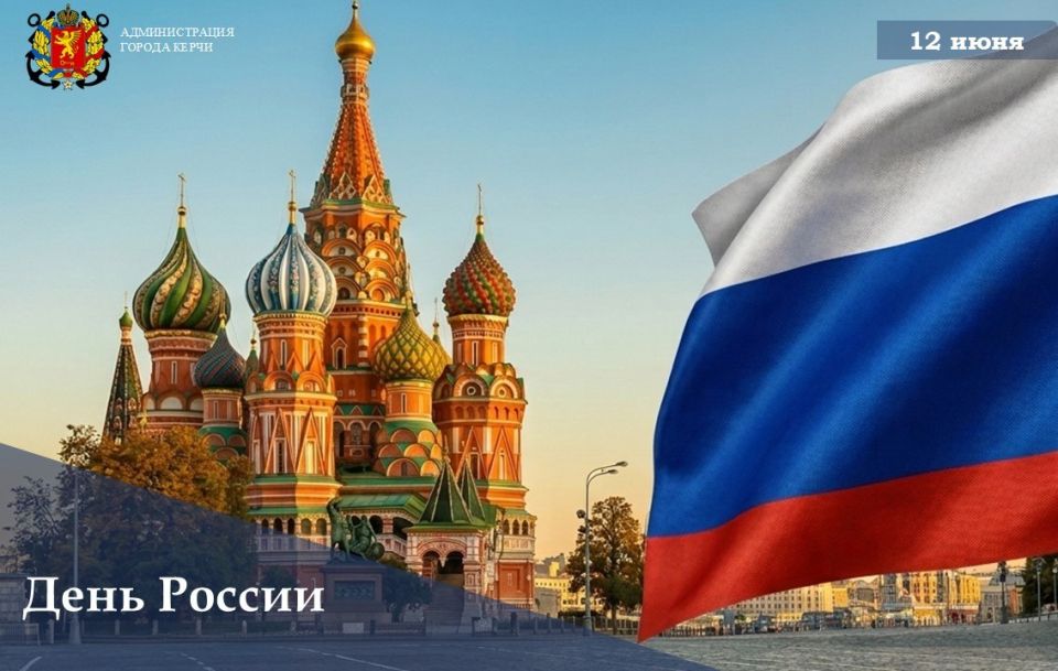 Иван Кошель: Дорогие керчане!. Сегодня мы отмечаем День России