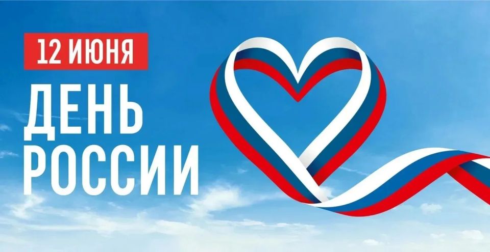 С Днем России, дорогие друзья!