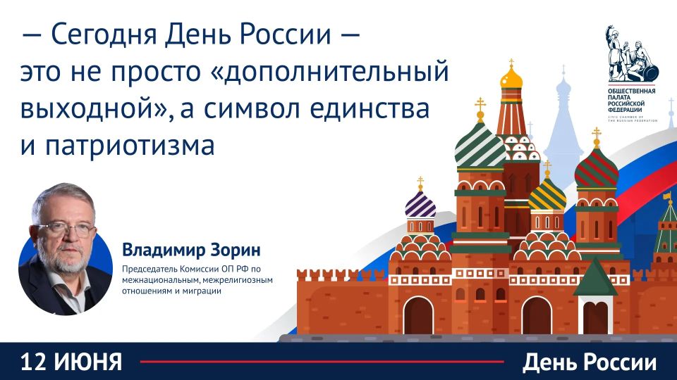Владимир Зорин рассказал о том, как трансформировался День России за 36 лет и почему сегодня 12 июня стало символом сплоченности перед лицом новых исторических вызовов