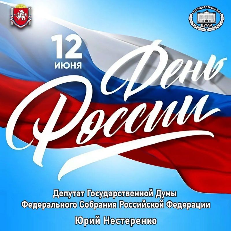 Юрий Нестеренко: Дорогие друзья! Примите искренние поздравления с Днём России!