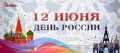 Поздравление начальника Главного управления Росгвардии по Республике Крым и городу Севастополю с Днем России