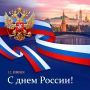 Игорь Крутьков: Дорогие земляки!. Сердечно поздравляю вас с Днём России! Этот праздник объединяет всех нас, кто гордится своей страной, её великой историей и достижениями