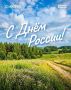 Анастасия Гридчина: С Днём России, дорогие земляки!