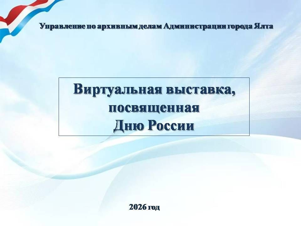 Архивисты Ялты подготовили виртуальную выставку, посвященную Дню России