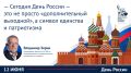 Владимир Зорин рассказал о том, как трансформировался День России за 36 лет и почему сегодня 12 июня стало символом сплоченности перед лицом новых исторических вызовов