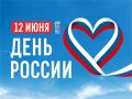 Дорогие крымчане, друзья!. Сегодня особенный день – День России! И я искренне поздравляю с замечательным праздником! Для нас, крымчан, Россия – это наша судьба и наша душа! Мы с радостью отмечаем день нашей Родины, который...