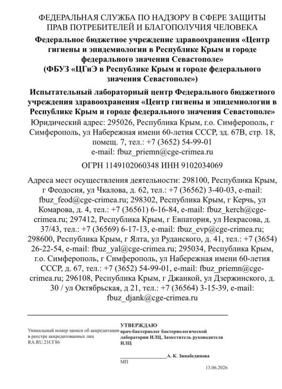 Василий Телиженко: Размещаю протокол исследований Центра гигиены и эпидемиологии в Республике Крым и городе федерального значения Севастополе проб, отобранных на территории муниципального образования 13.06.2026