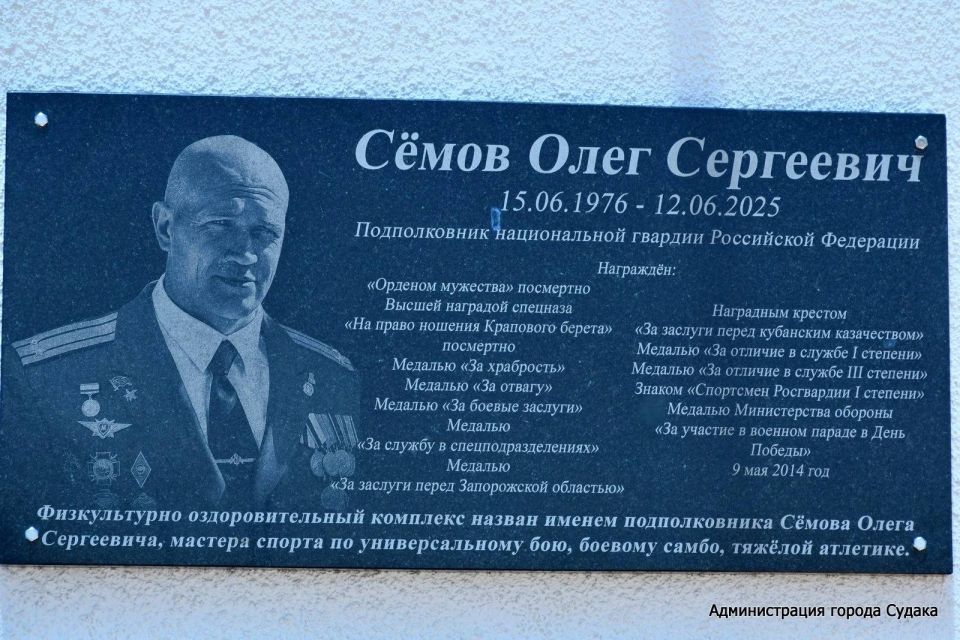 Кирилл Чебышев: В День России в физкультурно-оздоровительном комплексе «Судак» состоялась торжественная церемония открытия мемориальной доски в память о подполковнике войск Национальной гвардии Российской Федерации Олеге... Кирилл Чебышев: В День России в физкультурно-оздоровительном комплексе «Судак» состоялась торжественная церемония открытия мемориальной доски в память о подполковнике войск Национальной гвардии Российской Федерации Олеге...