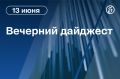 Главные новости к вечеру. Президент Соединенных Штатов Дональд Трамп анонсировал подписание сделки с Ираном 14 июня