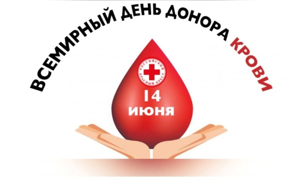 Уважаемые доноры крови Советского района! Поздравляю вас со Всемирным Днём донора крови!