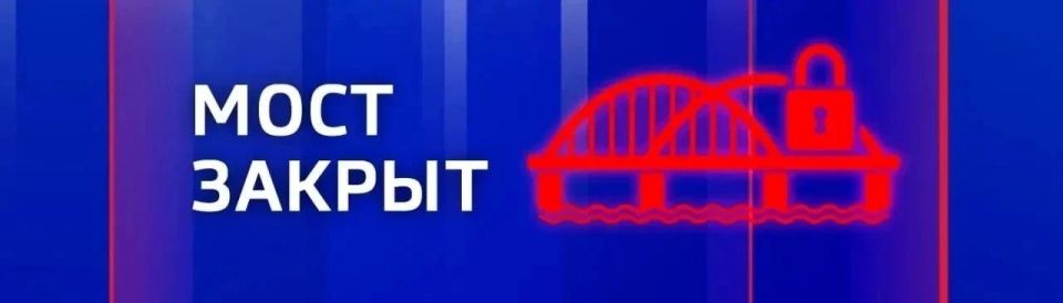 Движение автотранспорта по Крымскому мосту временно перекрыто, сообщили в оперативном канале по автомобильным дорогам