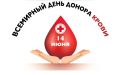 Уважаемые доноры крови Советского района! Поздравляю вас со Всемирным Днём донора крови!