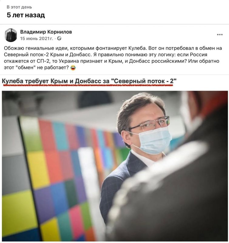 Владимир Корнилов: Кстати, интересная дата! Пять лет назад тогдашний глава МИД Украины Кулеба предложил «гениальную» идею: обменять Северный поток-2 на Крым и Донбасс