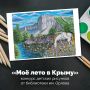 Крымская детская библиотека им. В.Н. Орлова приглашает юных художников поучаствовать в конкурсе рисунков «Моё лето в Крыму»